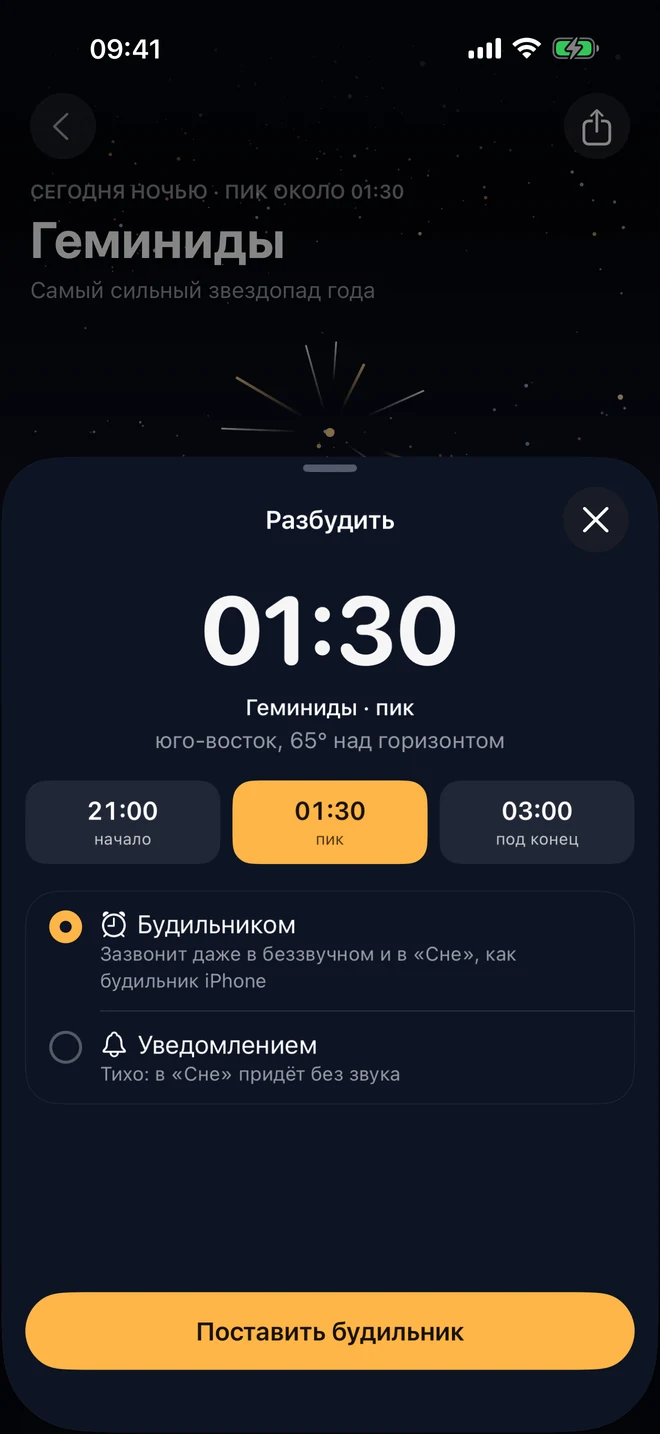 Разбудить: 01:30, пик Геминид, юго-восток, 65° над горизонтом, на выбор ещё 21:00 и 03:00, будильником — зазвонит даже в беззвучном режиме — или уведомлением