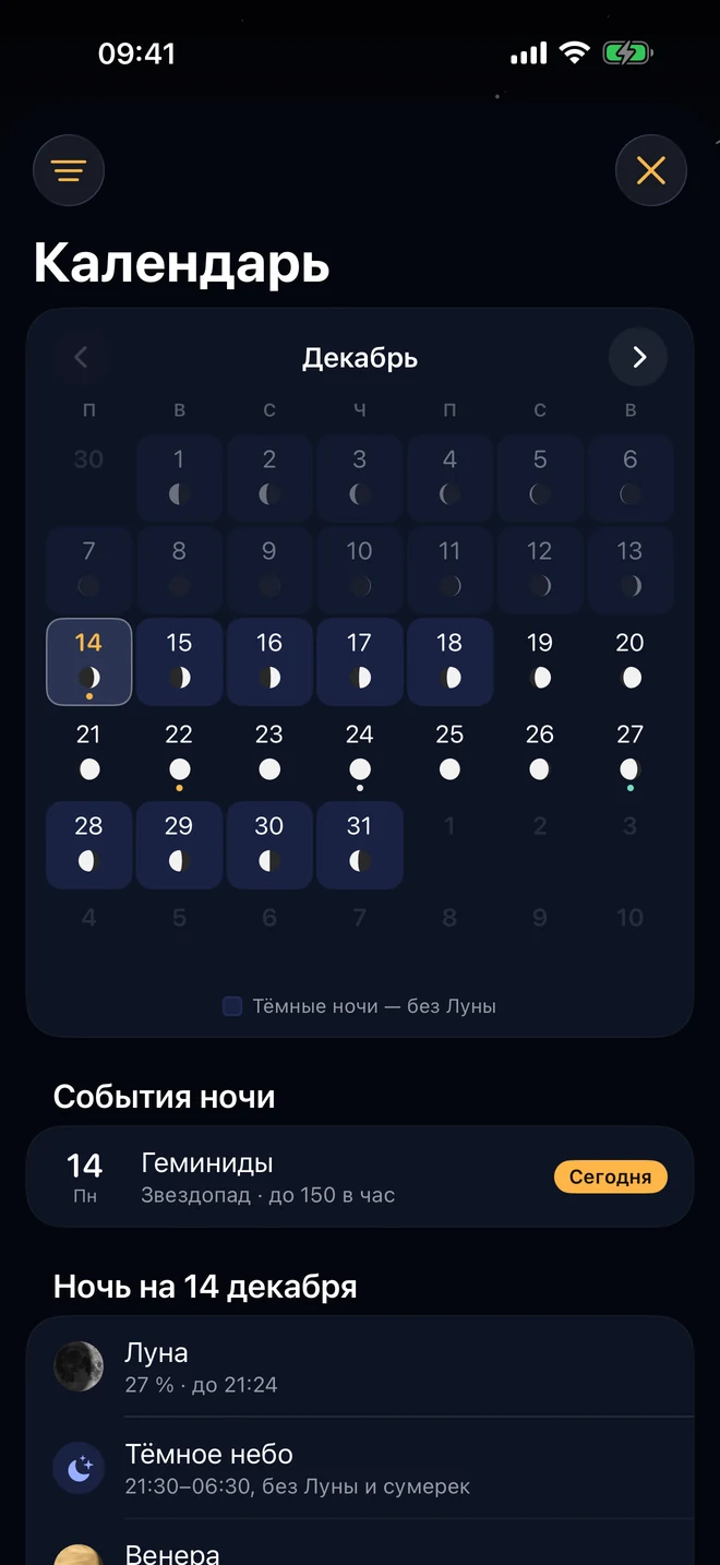 Календарь на декабрь с фазой Луны на каждый день и отмеченными тёмными ночами, и ночь 14 декабря: Луна, тёмное небо, Венера и Юпитер