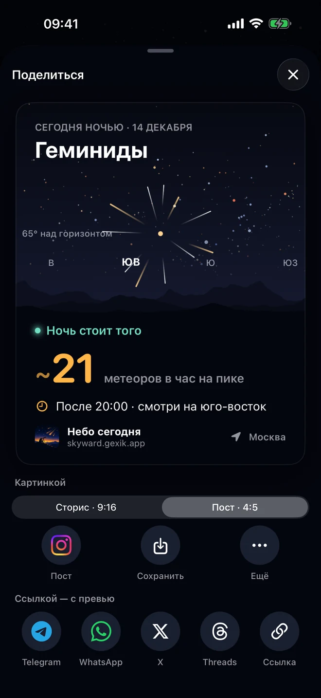 Лист «Поделиться»: картинка с Геминидами над Москвой, около 21 метеора в час на пике, сторис или пост, Instagram, «Сохранить» и «Ещё», и ссылкой — Telegram, WhatsApp, X и Threads