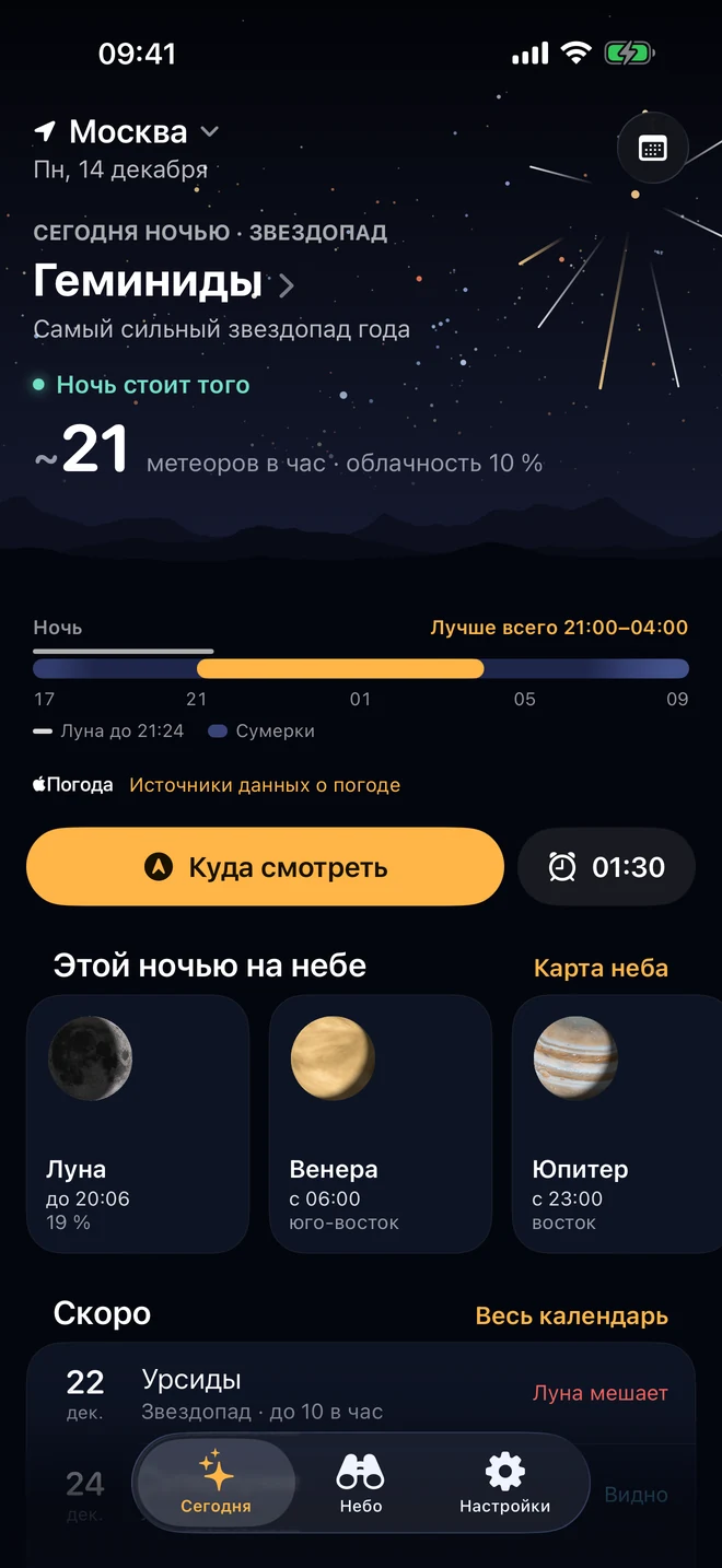 Экран «Сегодня» в Москве в ночь Геминид: ночь стоит того, около 21 метеора в час при облачности 10 %, полоса ночи с лучшим окном 21:00–04:00, «Куда смотреть» и Луна, Венера и Юпитер на небе этой ночью